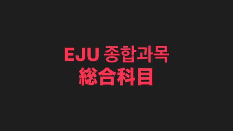 EJU 종합과목 인터넷 강의