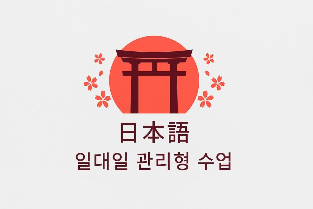 일본어 일대일 관리형 수업
