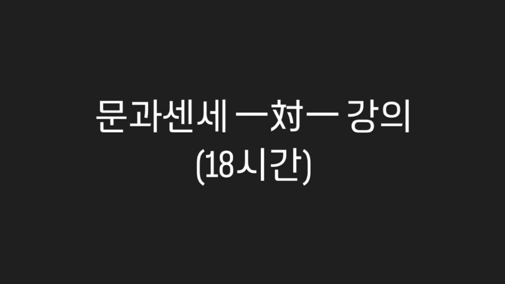 일대일 관리형 수업(18시간)